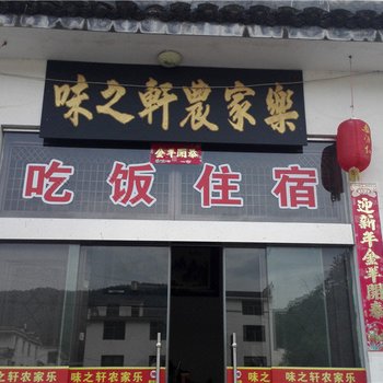 婺源篁岭味之轩农家乐酒店提供图片