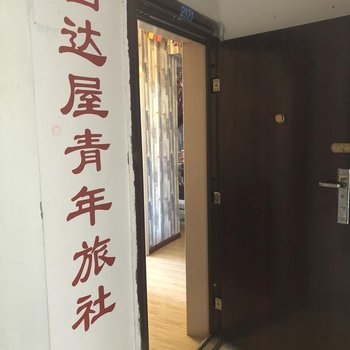 西宁西达屋青旅酒店提供图片