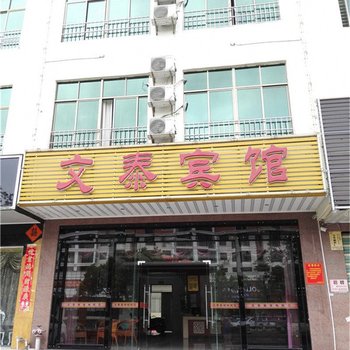 儋州文泰宾馆酒店提供图片