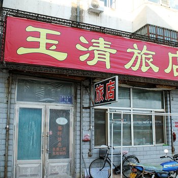 齐齐哈尔玉清旅店酒店提供图片