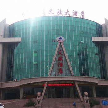 乌海天赋大酒店