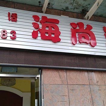 合肥滨湖海尚酒店酒店提供图片