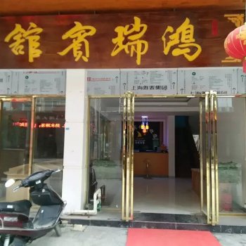 荔波鸿瑞宾馆酒店提供图片