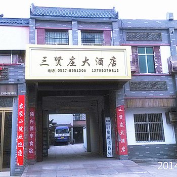 济宁微山县三贤庄大酒店酒店提供图片