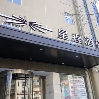 星程酒店(太原下元店)酒店提供图片