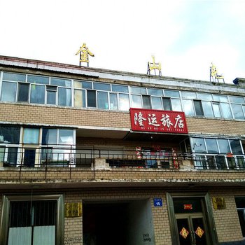 伊春隆运旅店