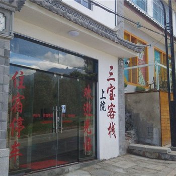 大理三宝客栈上院