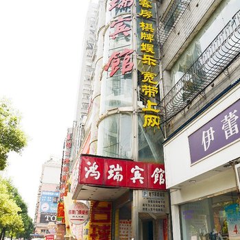 黄石鸿瑞宾馆芜湖路店酒店提供图片