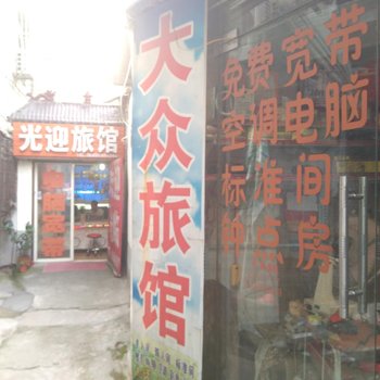 阜阳大众旅馆酒店提供图片