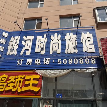 辽源市银河时尚旅馆酒店提供图片