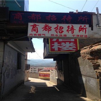 湟源商都招待所