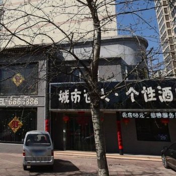 阳泉城市达人个性酒店酒店提供图片