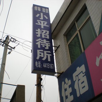 华阴小平招待所