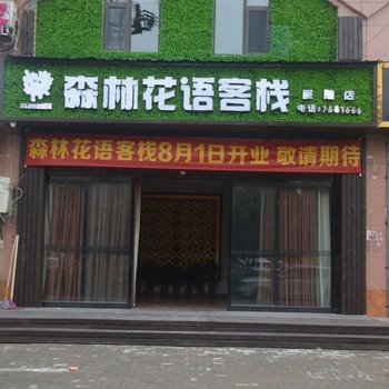 原阳森林花语客栈酒店提供图片