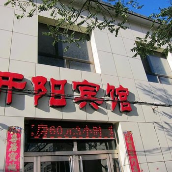 张家口开阳宾馆