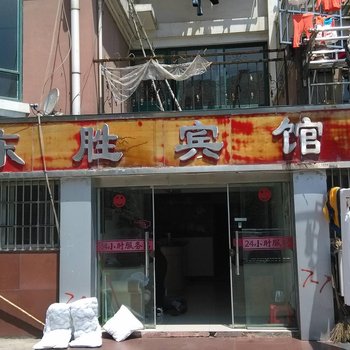 南陵东胜宾馆酒店提供图片