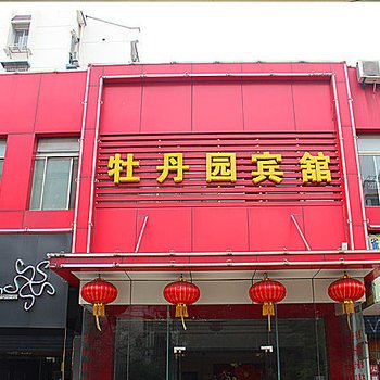 马鞍山牡丹园宾馆酒店提供图片