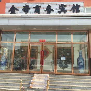 江源金帝商务宾馆(白山)