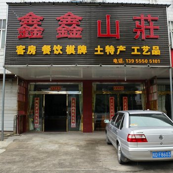 九华山鑫鑫山庄酒店提供图片