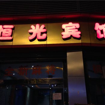 重庆恒光宾馆酒店提供图片