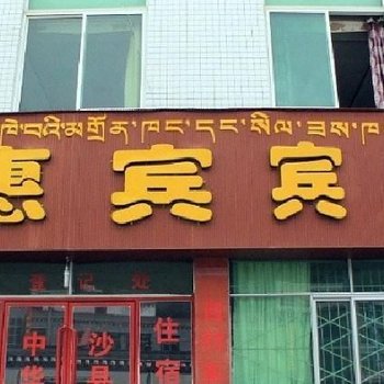 林芝惠宾宾馆
