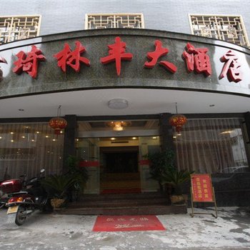 凤凰琦林丰大酒店酒店提供图片