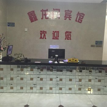 和县鑫龙门宾馆酒店提供图片