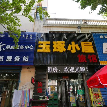 通辽玉琢小屋旅馆酒店提供图片