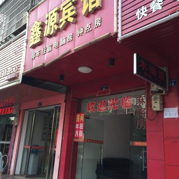 常宁鑫源宾馆酒店提供图片