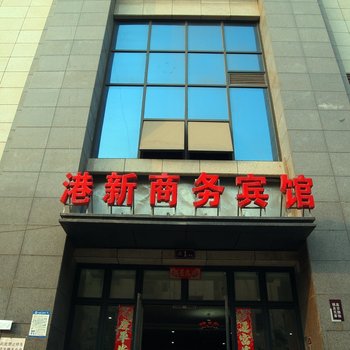 郑州港新商务宾馆酒店提供图片