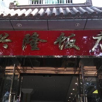 重庆南川兴隆饭店酒店提供图片