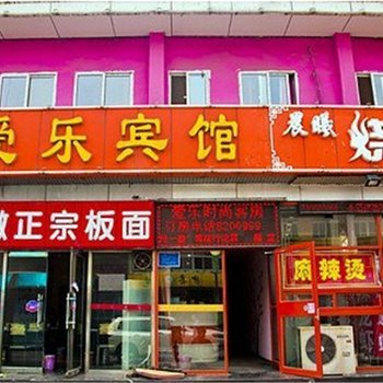 唐山爱乐宾馆