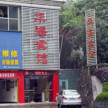 宜昌华海宾馆酒店提供图片