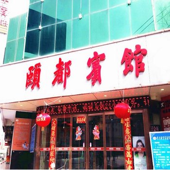 平凉市颐都宾馆酒店提供图片