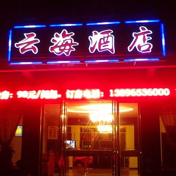 武隆云海酒店酒店提供图片