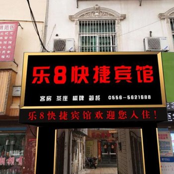 桐城乐8快捷宾馆酒店提供图片