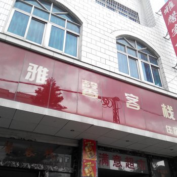 罗平雅馨客栈酒店提供图片