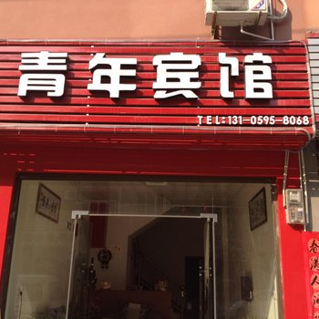 寿宁青年宾馆酒店提供图片