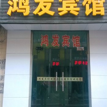 西安鸿发宾馆