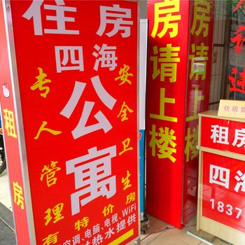 四海公寓(广州市桥店)
