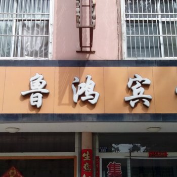 新泰鲁鸿商务宾馆酒店提供图片