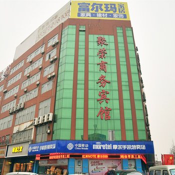 聚荣商务宾馆酒店提供图片