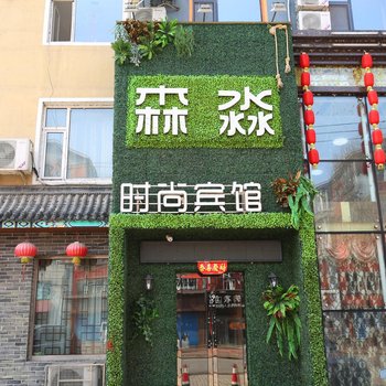 桦甸森淼宾馆酒店提供图片