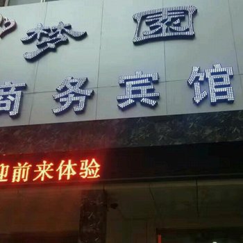 渭南梦园商务宾馆酒店提供图片