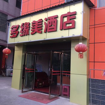 玉溪多缘美酒店酒店提供图片