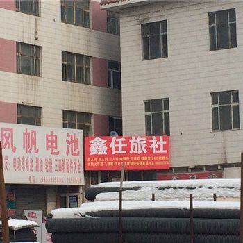 石河子鑫任旅社