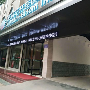 茉莉花开连锁酒店(石首科技馆店)酒店提供图片