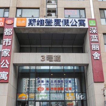 青岛自由住度假公寓