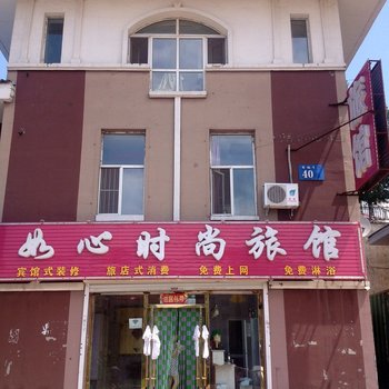 长春如心时尚旅馆