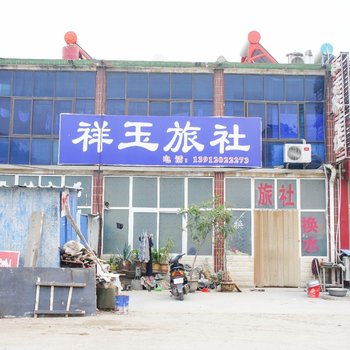 睢宁祥玉旅社